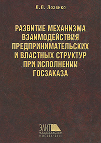 Развитие механизма взаимодействия предпринимательских и властных структур при исполнении госзаказа Л. Л. Лозенко купить читать скачать онлайн - BookMix.ru