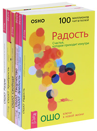 Ключи к новой жизни (комплект из 6 книг). Ошо