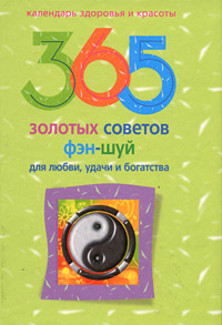 365 золотых советов фен-шуй для любви, удачи и богатства