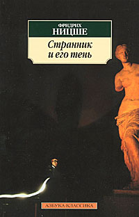 Странник и его тень. Фридрих Ницше
