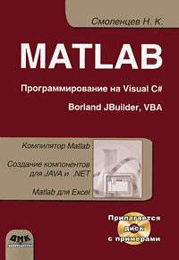 MATLAB. Программирование на Visual С#, Borland JBuilder, VBA (+ CD-ROM). Н. К. Смоленцев
