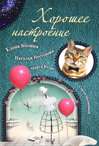Хорошее настроение. Елена Колина, Наталья Нестерова, Марта Кетро, Сергей Малеванный