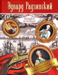 Загадки истории. Радзинский Э.С.