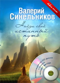 Найди свой истинный путь (+ CD-ROM). Валерий Синельников