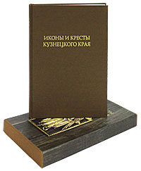 Иконы и кресты Кузнецкого края (подарочное издание)