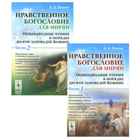 Нравственное богословие для мирян. Общенародные чтения в порядке десяти заповедей Божиих (комплект из 2 книг). Е. А. Попов