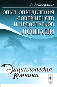 Зейберлинг В.. Опыт определения совершенств и недостатков лошади Зейберлинг В.. Опыт определения совершенств и недостатков лошади