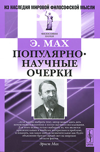 Мах Э.. Популярно-научные очерки. Пер. с нем. Мах Э.. Популярно-научные очерки. Пер. с нем.
