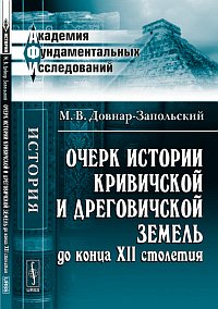 Довнар-Запольский М.В.. Очерк истории кривичской и дреговичской земель до конца XII столетия Довнар-Запольский М.В.. Очерк истории кривичской и дреговичской земель до конца XII столетия