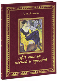 Я стала песней и судьбой... (подарочное издание). Анна Ахматова