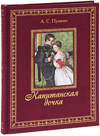 А. С. Пушкин. Капитанская дочка (подарочное издание) А. С. Пушкин. Капитанская дочка (подарочное издание)