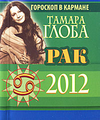 Рак. Гороскоп на 2012 год (миниатюрное издание). Тамара Глоба