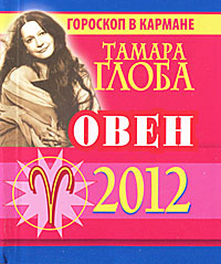 Овен. Гороскоп на 2012 год (миниатюрное издание). Тамара Глоба