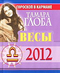 Весы. Гороскоп на 2012 год (миниатюрное издание). Тамара Глоба