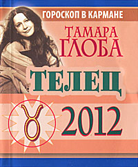 Телец. Гороскоп на 2012 год (миниатюрное издание). Тамара Глоба