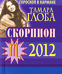 Скорпион. Гороскоп на 2012 год (миниатюрное издание). Тамара Глоба