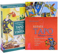 Универсальное Таро Уэйта (комплект из 2 книг + 78 карт). Хайо Банцхаф