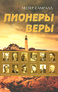 Пионеры веры. Лестер Самралл