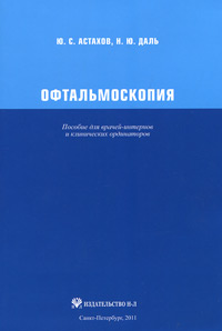 Офтальмоскопия. Ю. С. Астахов, Н. Ю. Даль