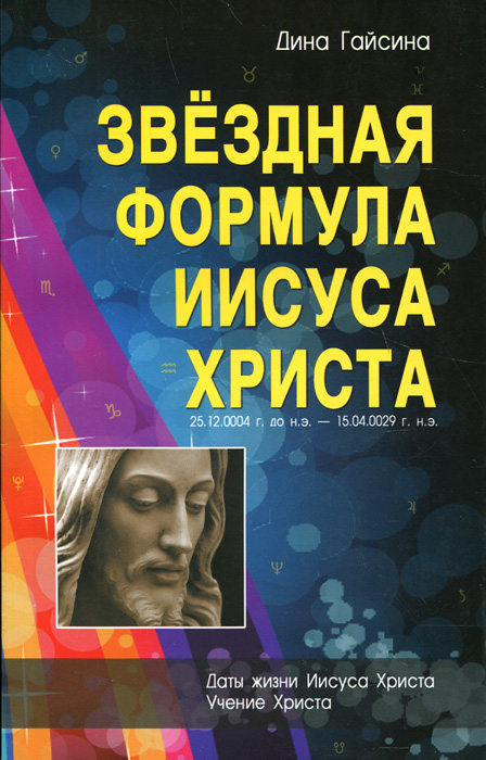 Звездная формула Иисуса Христа. Дина Гайсина
