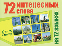 72 интересных слова на 12 языках