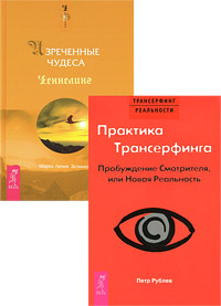 Практика Трансерфинга. Изреченные Чудеса (комплект из 2 книг). Марта Лючия Эспиноза, Петр Рублев