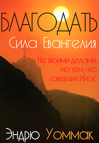 Благодать - сила Евангелия
