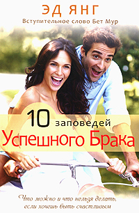 10 заповедей успешного брака