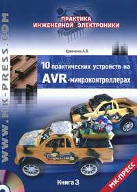 10 практических устройств на AVR-микроконтроллерах. Книга 3 (+ CD-ROM)
