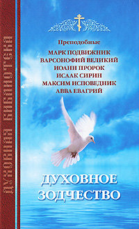 Духовное зодчество. Марк Подвижник, Варсонофий Великий, Иоанн Пророк, Исаак Сирин, Максим Исповедник, Авва Евагрий
