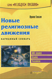 Ирвинг Гексам. Новые религиозные движения Ирвинг Гексам. Новые религиозные движения