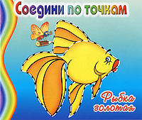 Золотая рыбка. Соедини по точкам