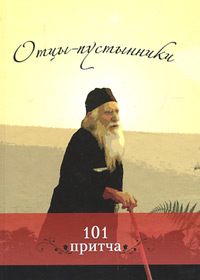 Отцы-пустынники