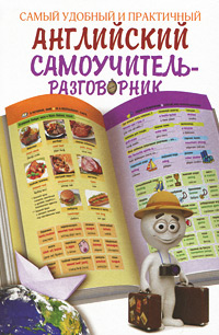 Самый удобный и практичный английский самоучитель-разговорник