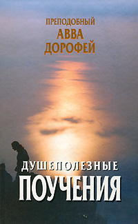 Душеполезные поучения. Преподобный Авва Дорофей