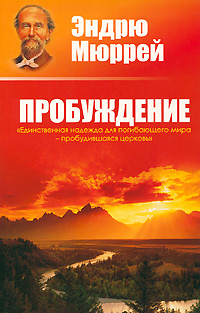 Пробуждение Эндрю Мюррей
