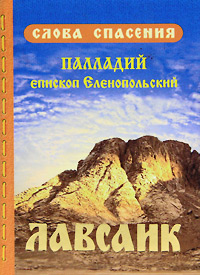 Лавсаик, или Повествование о жизни святых и блаженных отцов. Епископ Еленопольский Палладий