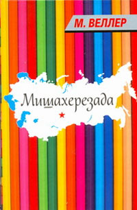 Мишахерезада. М. Веллер
