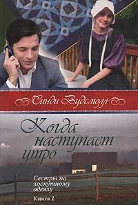 Когда наступает утро. Сестры по лоскутному одеялу. Книга 2