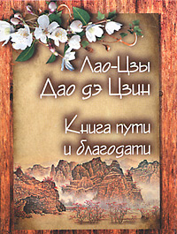 Дао дэ Цзин. Книга пути и благодати. Лао-Цзы