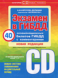 Экзамен в ГИБДД. 40 экзаменационных билетов с комментариями. Категории C и D. А. И. Копусов-Долинин