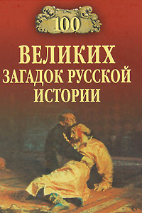 100 великих загадок русской истории