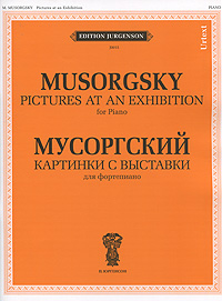 Мусоргский. Картинки с выставки. Для фортепиано / Musorgsky: Pictures at an Exhibition: For Piano