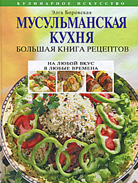 Мусульманская кухня. Большая книга рецептов. Элга Боровская