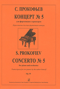 С. Прокофьев. Концерт № 5 для фортепиано с оркестром. Переложение для двух фортепиано автора