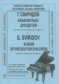 Отзывы о книге Альбом пьес для детей. 3-7 классы детской музыкальной школы / Album of Pieces for Children: The 3rd-7th Forms of Children Music School