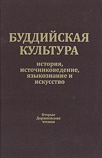 Буддийская культура. История, источниковедение, языкознание и исскуство