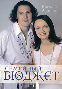 Семейный бюджет. Виталий Архипов