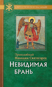 Невидимая брань. Преподобный Никодим Святогорец