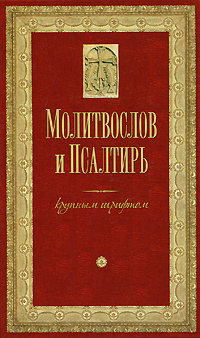 Молитвослов и псалтирь крупным шрифтом